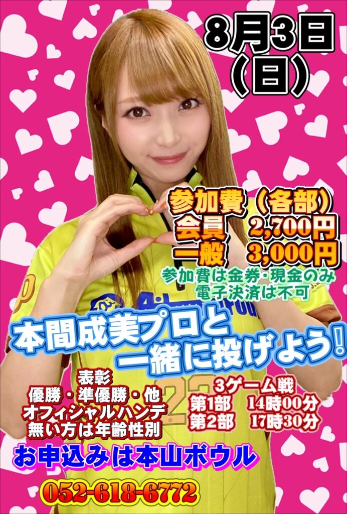 本間成美プロと一緒に投げよう！（8/3） | 本山ボウル