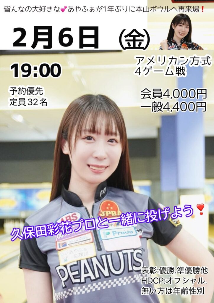 久保田彩花プロと一緒に投げよう！（2/6） | 本山ボウル